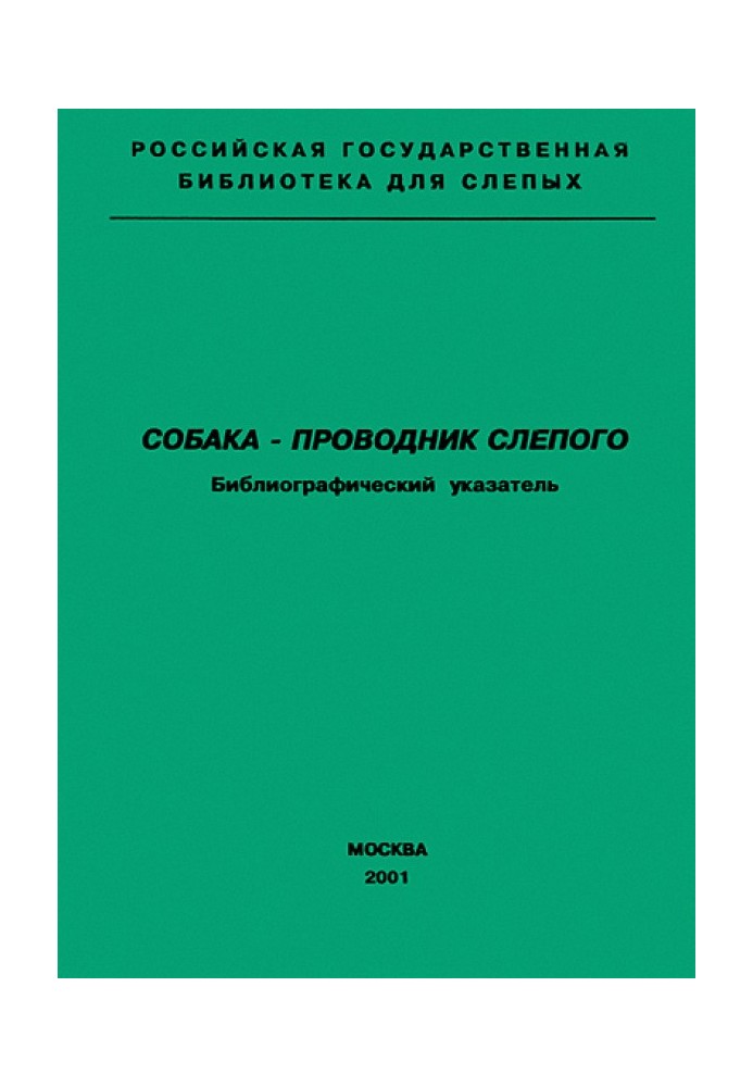 Собака - провідник сліпого. Бібліографічний покажчик