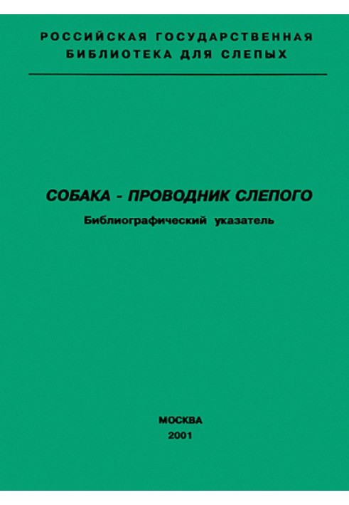 Собака - провідник сліпого. Бібліографічний покажчик