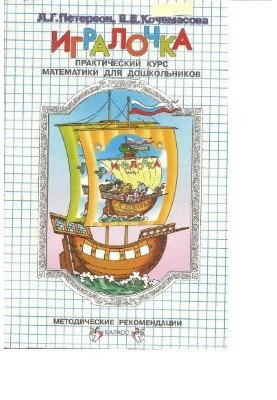 Игралочка. Практический курс математики для дошкольников. Методические рекомендации