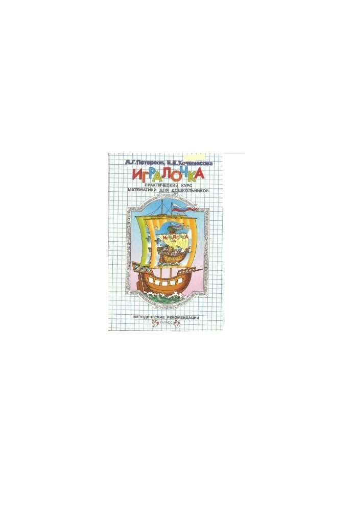 Игралочка. Практический курс математики для дошкольников. Методические рекомендации