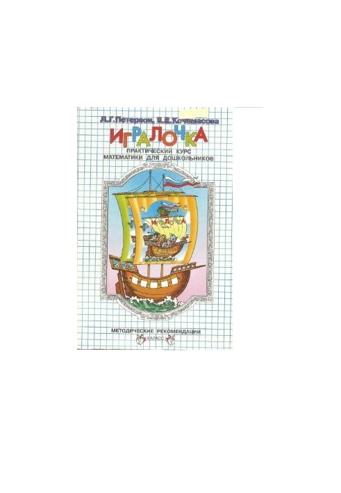 Игралочка. Практический курс математики для дошкольников. Методические рекомендации