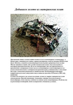 Добываем золото из материнских плат
