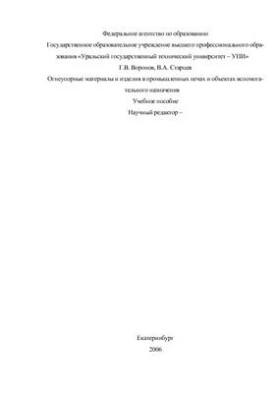 Вогнетривкі матеріали та вироби в промислових печах і допоміжних об'єктах
