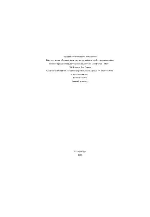 Вогнетривкі матеріали та вироби в промислових печах і допоміжних об'єктах