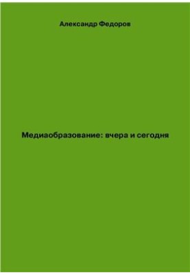 Media Education: Yesterday and Today