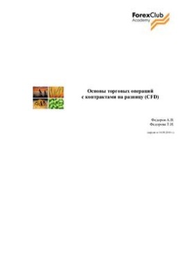Basics of trading operations with CFD contracts