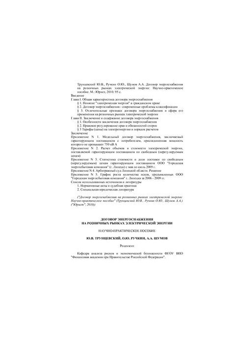 Договор энергоснабжения на розничных рынках электрической энергии