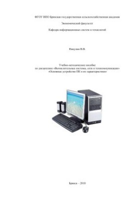 Основные устройство ПК и их характеристики