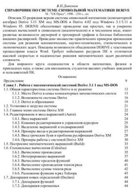 Guide to the system of symbolic mathematics DERIVE