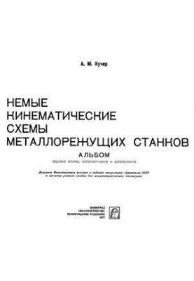 Беззвучні кінематичні схеми металообробних верстатів. Альбом