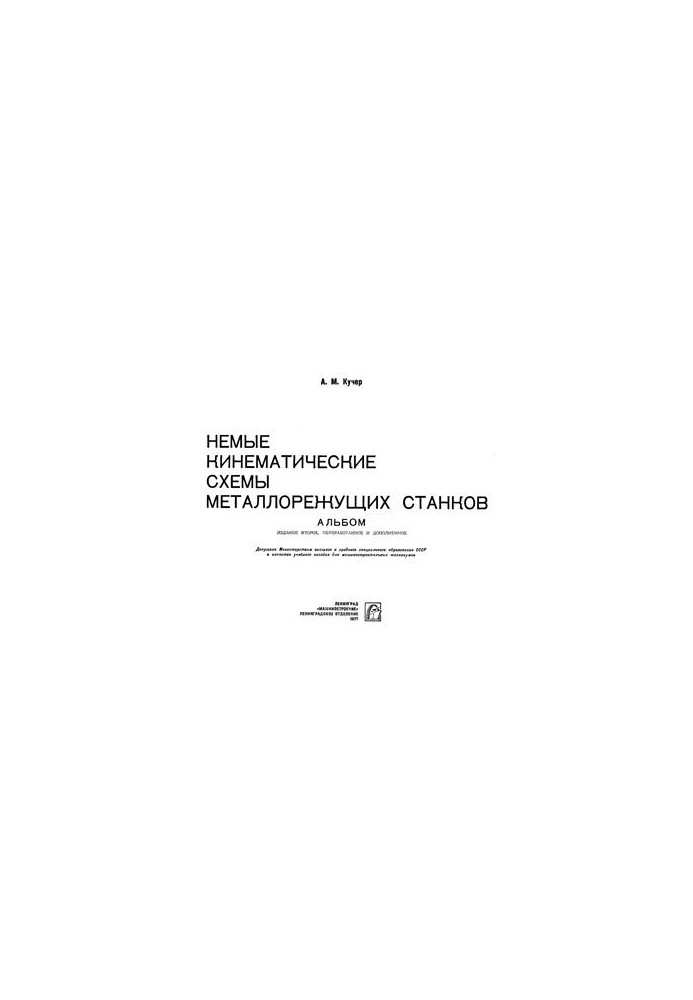 Беззвучні кінематичні схеми металообробних верстатів. Альбом