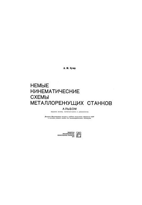Беззвучні кінематичні схеми металообробних верстатів. Альбом