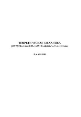 Теоретична механіка (основи механіки)