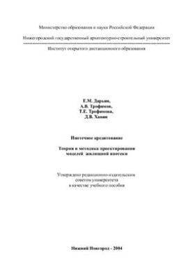 Mortgage lending. Theory and methodology of designing housing mortgage models