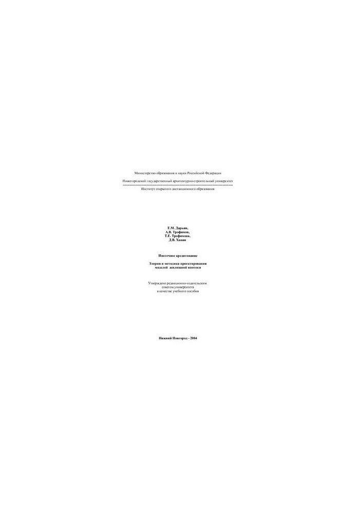 Mortgage lending. Theory and methodology of designing housing mortgage models
