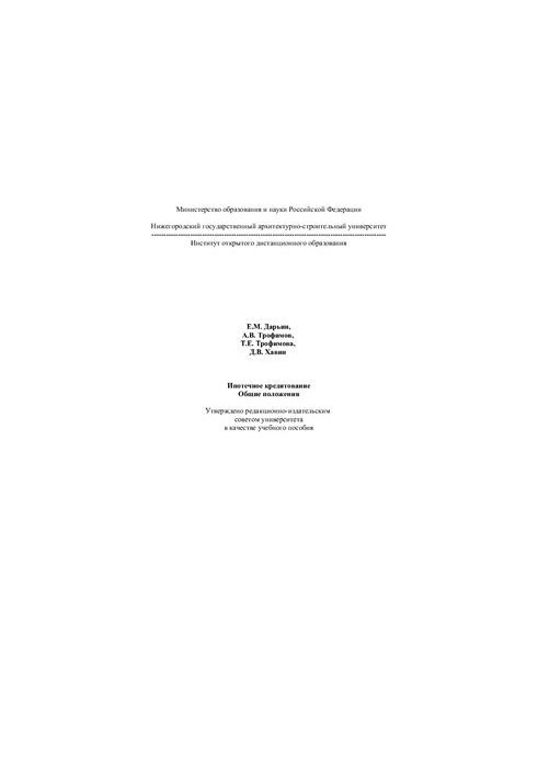 Mortgage lending. General provisions