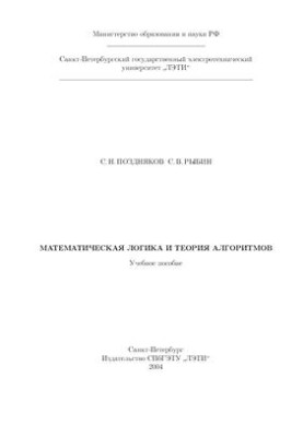Mathematical logic and theory of algorithms. Tutorial