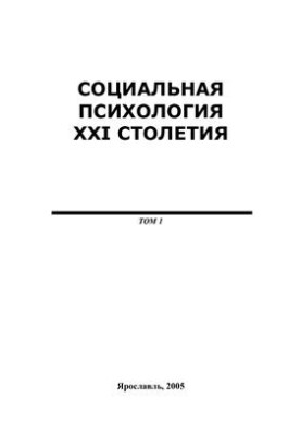 Социальная психология XXI столетия, Том.1, 2005
