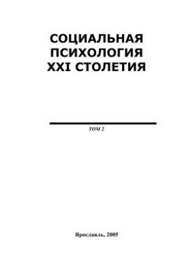 Социальная психология XXI столетия, Том 2, 2005