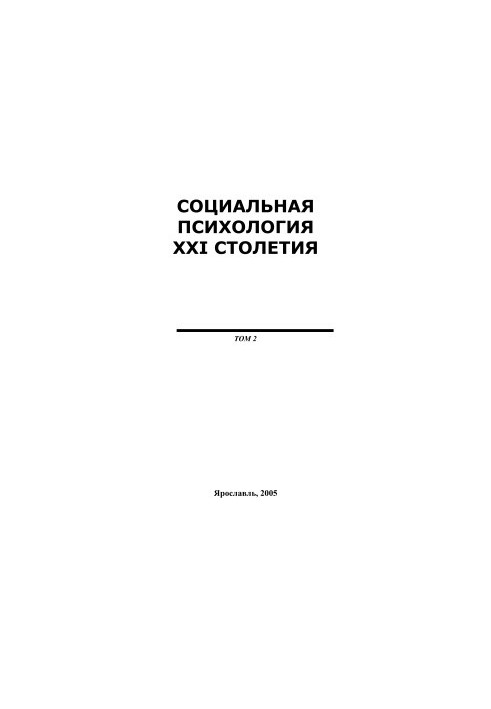 Социальная психология XXI столетия, Том 2, 2005