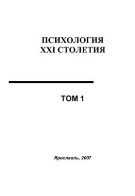 Социальная психология XXI столетия, Том.1, 2007