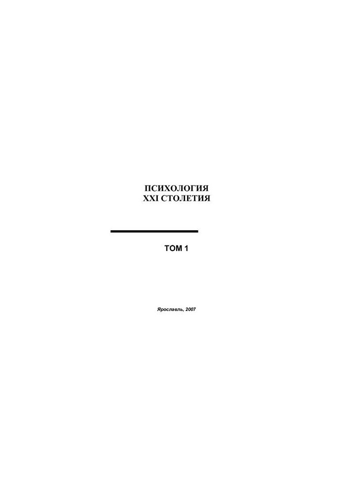 Социальная психология XXI столетия, Том.1, 2007