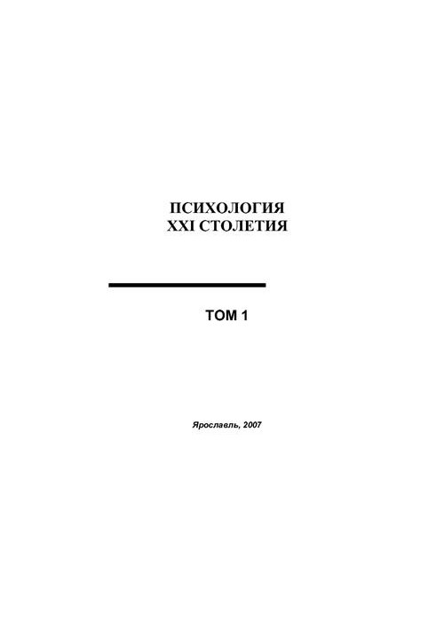 Социальная психология XXI столетия, Том.1, 2007