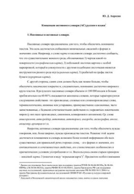 The concept of an active dictionary (AC) of the Russian language