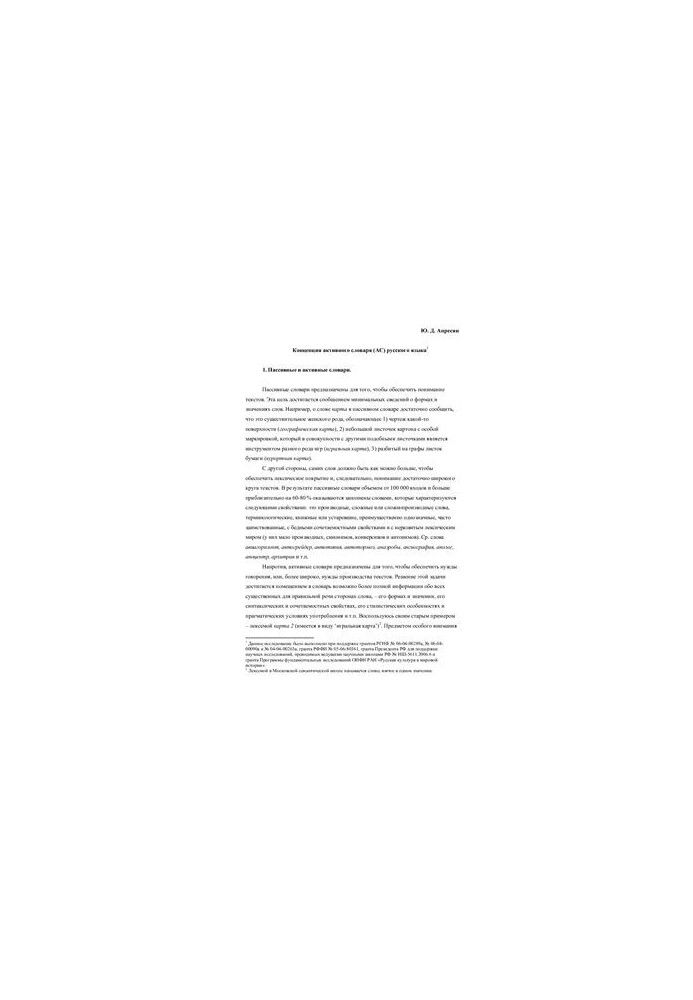The concept of an active dictionary (AC) of the Russian language