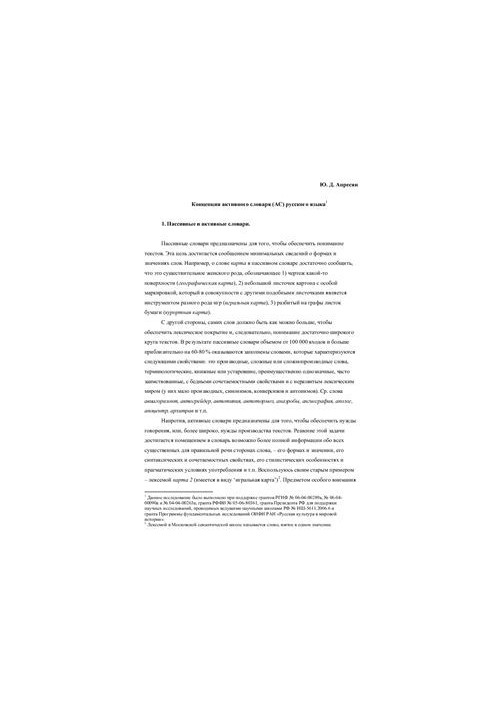The concept of an active dictionary (AC) of the Russian language