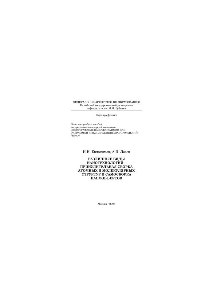 Oil and gas nanotechnologies for development and exploitation of fields. Part 6. Various types of nanotechnology - forced