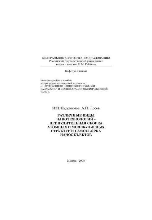 Oil and gas nanotechnologies for development and exploitation of fields. Part 6. Various types of nanotechnology - forced