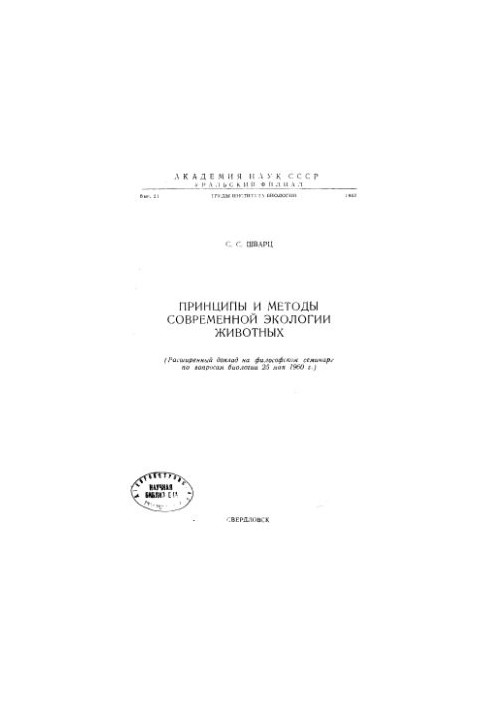 Принципы и методы современной экологии животных