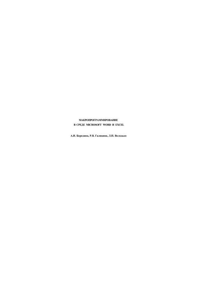 Макропрограммирование в среде Microsoft Word и Excel