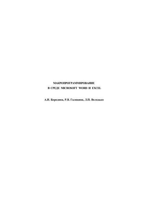 Макропрограммирование в среде Microsoft Word и Excel