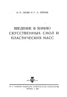 Вступ до хімії штучних смол і пластмас