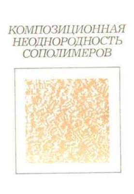 Композиционная неоднородность сополимеров