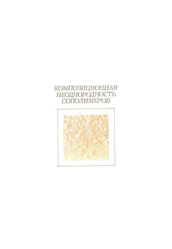 Композиционная неоднородность сополимеров