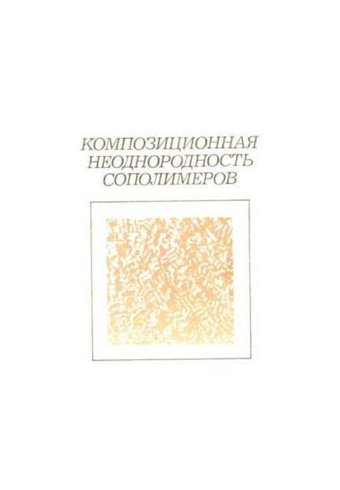 Композиционная неоднородность сополимеров