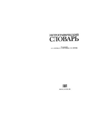 Петрографічний словник