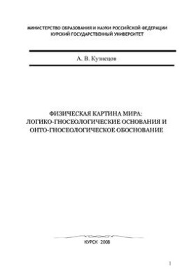 Физическая картина мира: логико-гносеологические основания и онто-гносеологическое обоснование