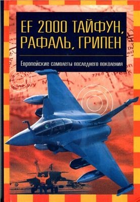 EF 2000 Тайфун, Рафаль, Гріпен. Європейські літаки останнього покоління