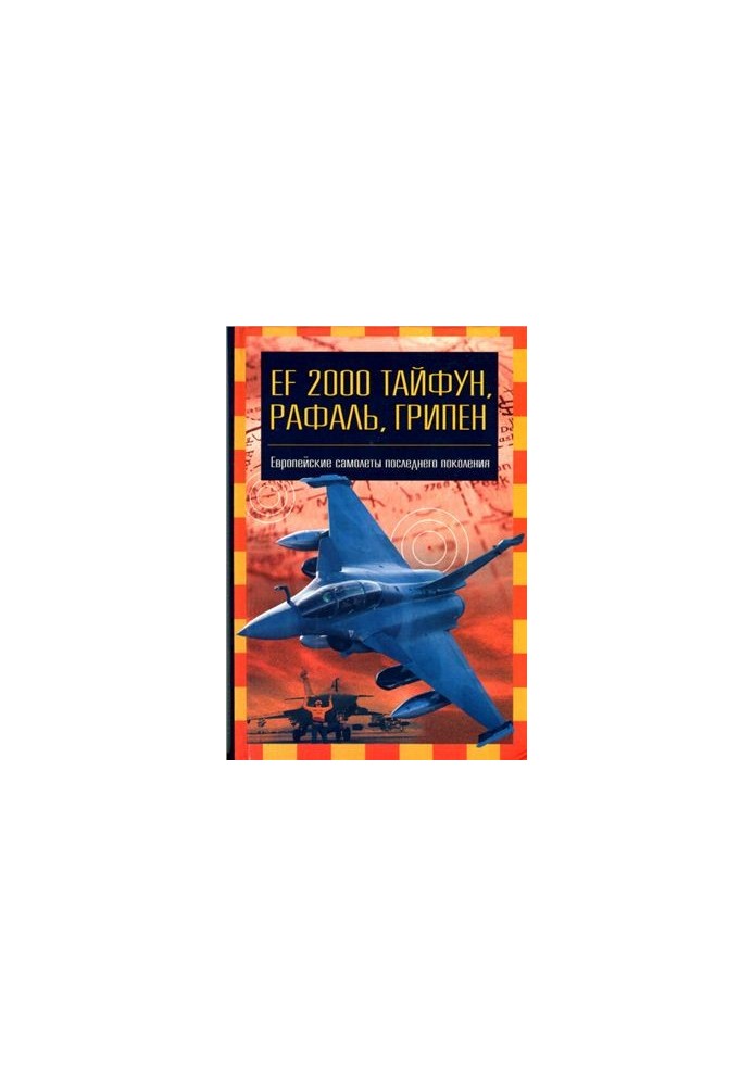 EF 2000 Тайфун, Рафаль, Гріпен. Європейські літаки останнього покоління