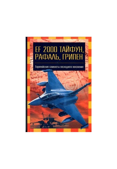 EF 2000 Тайфун, Рафаль, Гріпен. Європейські літаки останнього покоління