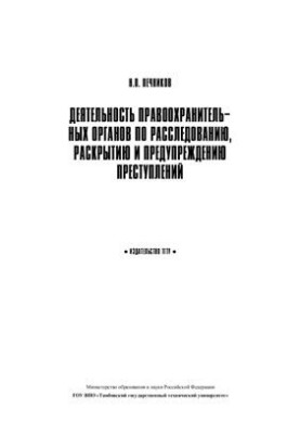 Деятельность правоохранительных органов по расскрытию, расследованию и предупреждению преступлений