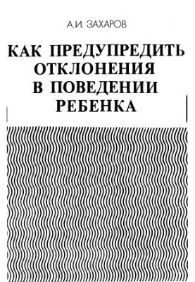 Як запобігти відхиленням у поведінці дитини