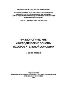 Физиологические и методические основы оздоровительной аэробики