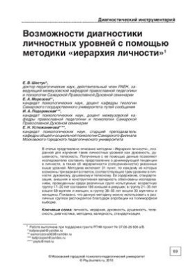 Возможности диагностики личностных уровней с помощью методики иерархия личности