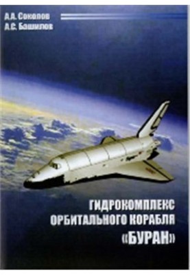 Гидрокомплекс орбитального корабля БУРАН