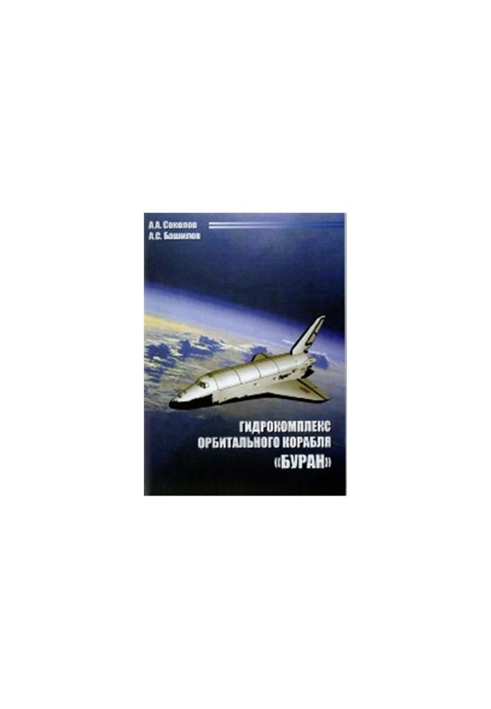 Гидрокомплекс орбитального корабля БУРАН